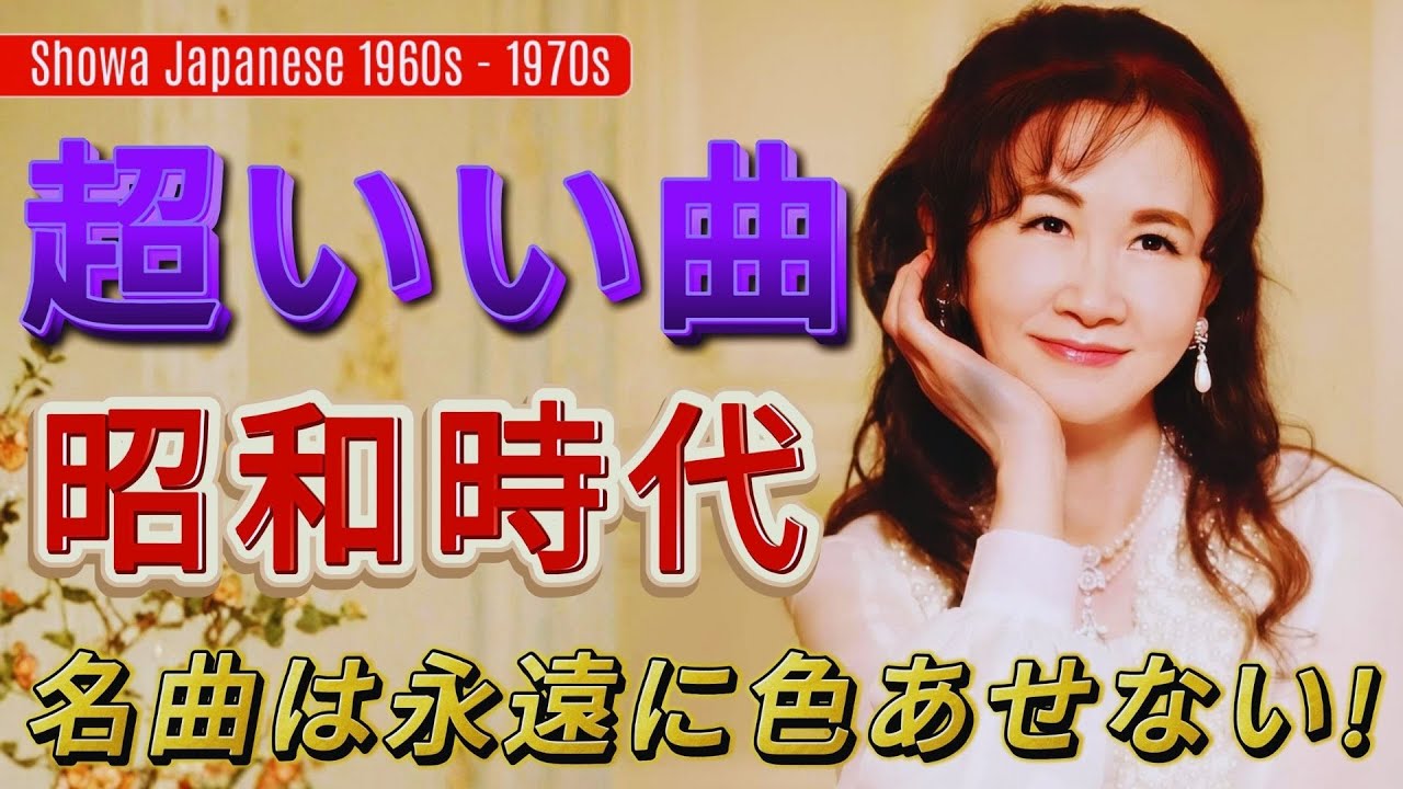 心が震える昭和ヒットソング集💿｜1970〜1989 不朽の歌謡曲メドレー💿昭和60〜80年代の思い出の名曲特集