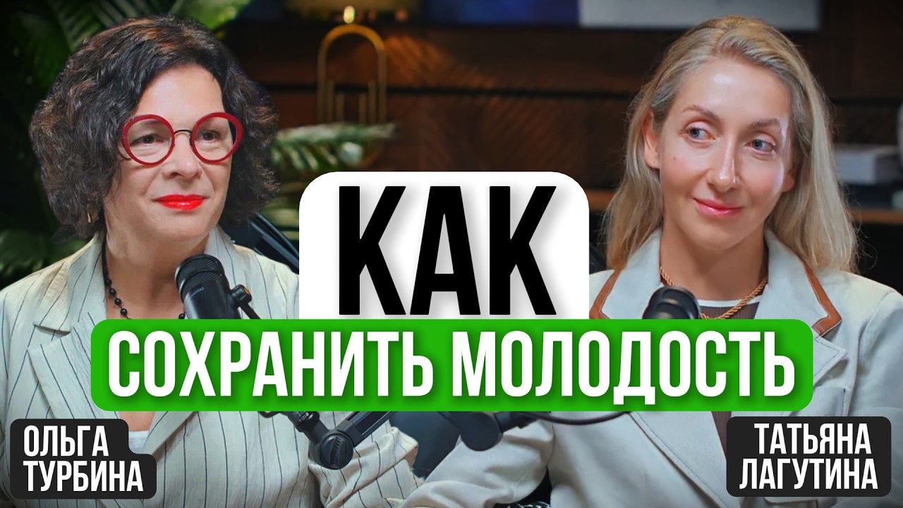 3 привычки против старения: как сохранить молодость и энергию | Ольга Турбина, Татьяна Лагутина