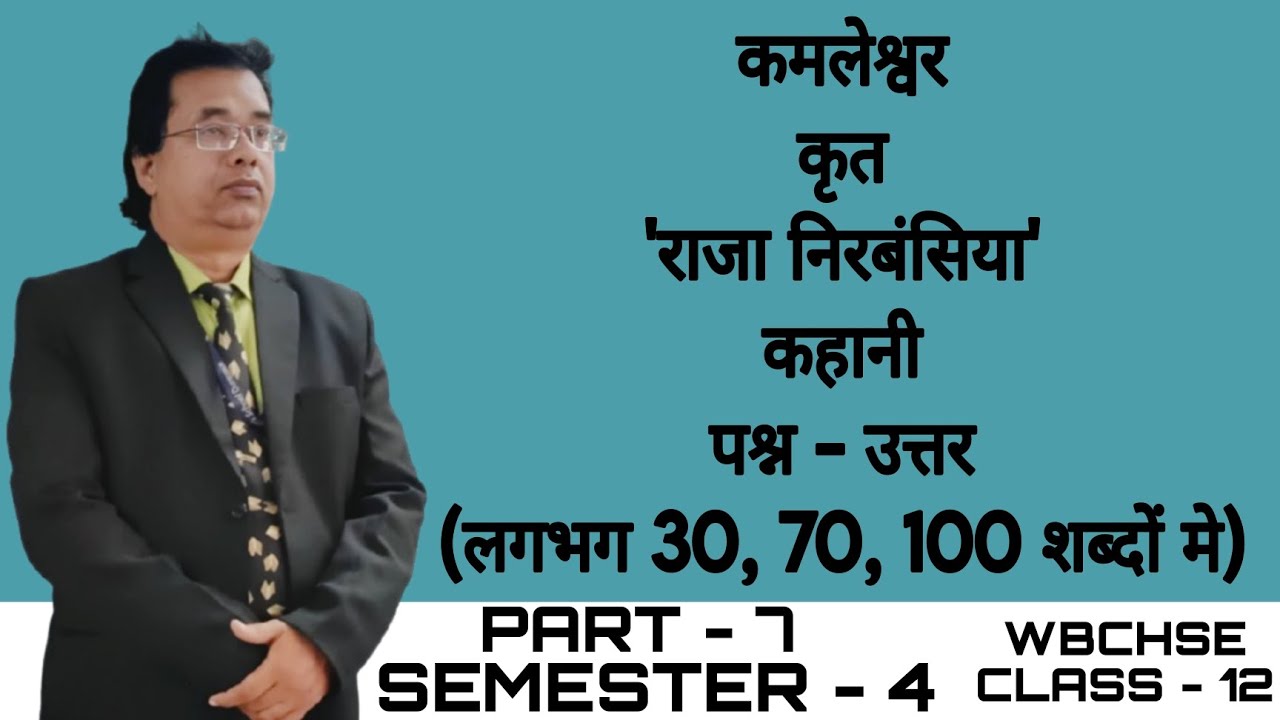 कमलेश्वर कृत ‘राजा निरबंसिया‘ कहानी - पश्न – उत्तर (लगभग 30, 70, 100 शब्दों में)