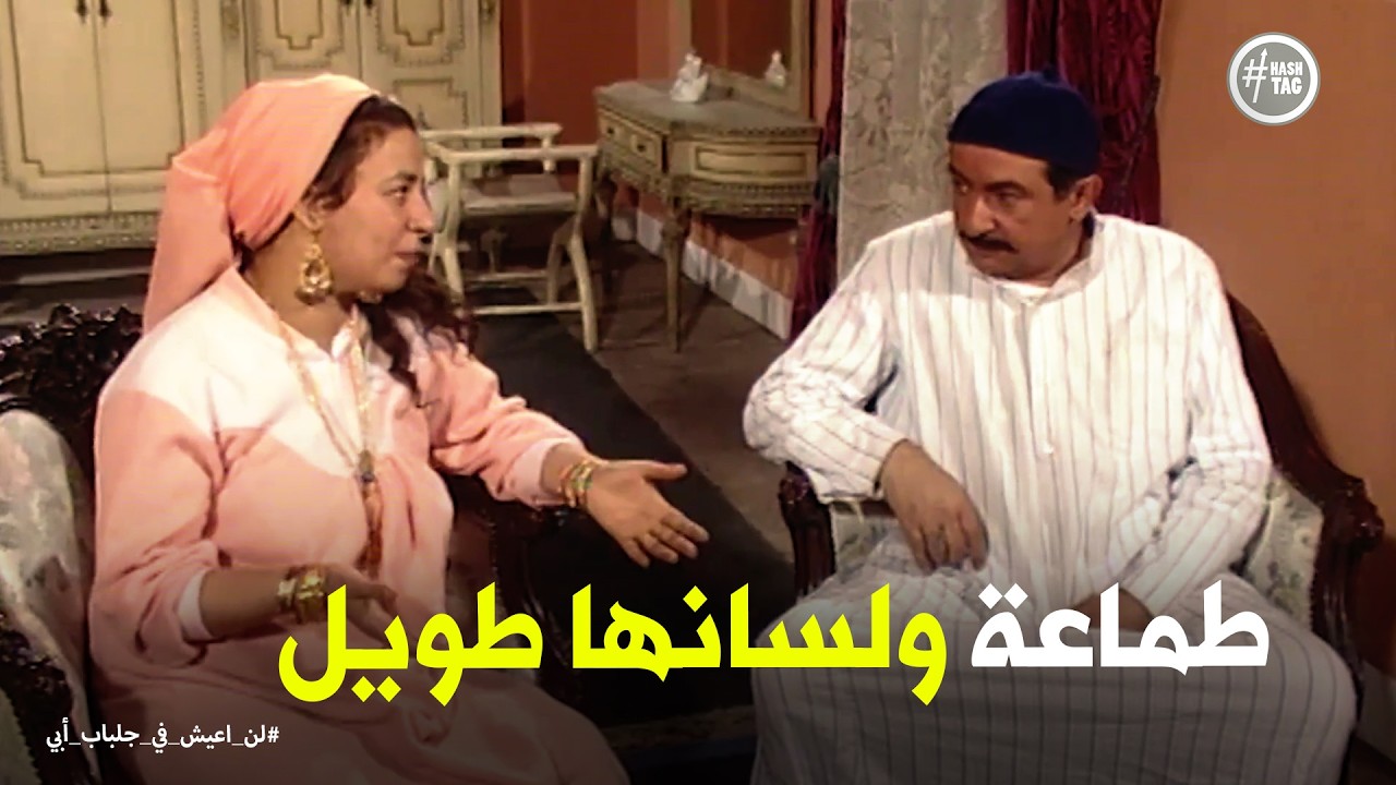 لن اعيش في جلباب ابي | رد فعل عبد الغفور لما فاطمة طلبت زيادة مرتب أخوها