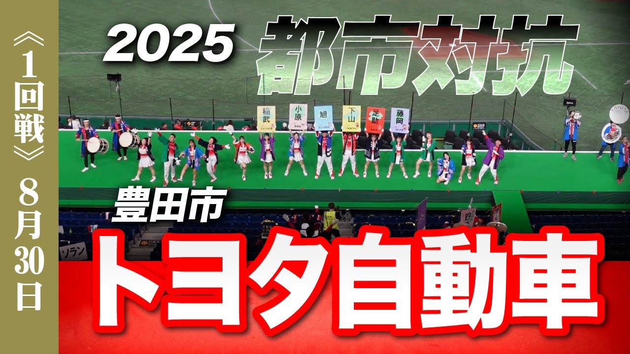 《トヨタ自動車》2025都市対抗野球 1回戦 応援メドレー