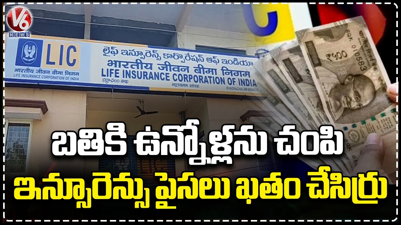 Rs.1.52 Crore LIC Scam Unearthed At Bhadrachalam Branch With Fake Death Certificates | V6 News