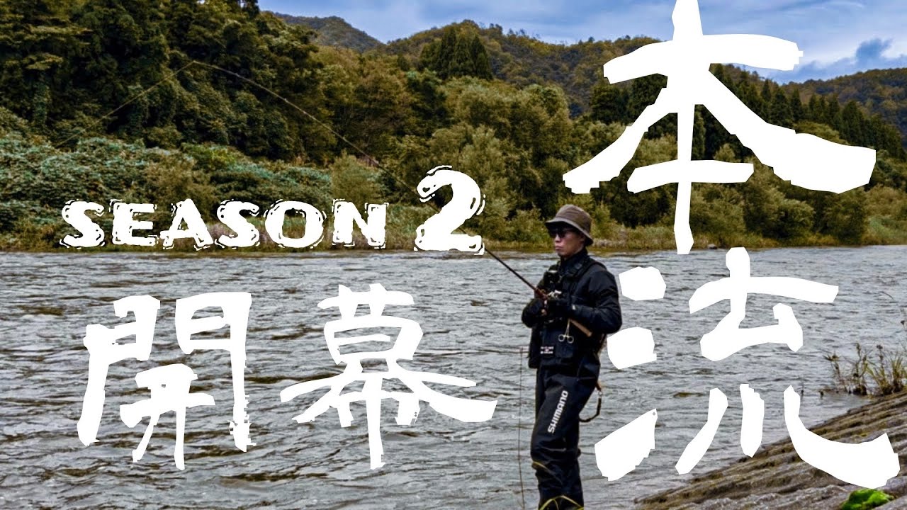 【本流トラウト】五十嵐川C&R区間でニジマスを狙う！セカンドシーズン開幕！