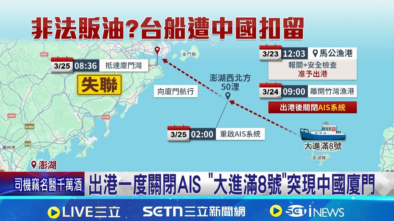 疑非法售油! 澎湖漁船遭中國扣留 7人失聯 出港一度關閉AIS 
