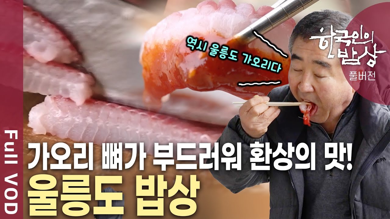 오징어를 대체할 새로운 맛을 찾을 수 있을까? 혹독한 겨울을 이겨낸 산과 들, 청정바다에서 쏟아지는 울릉도 밥상을 만난다! | KBS 20250329 방송