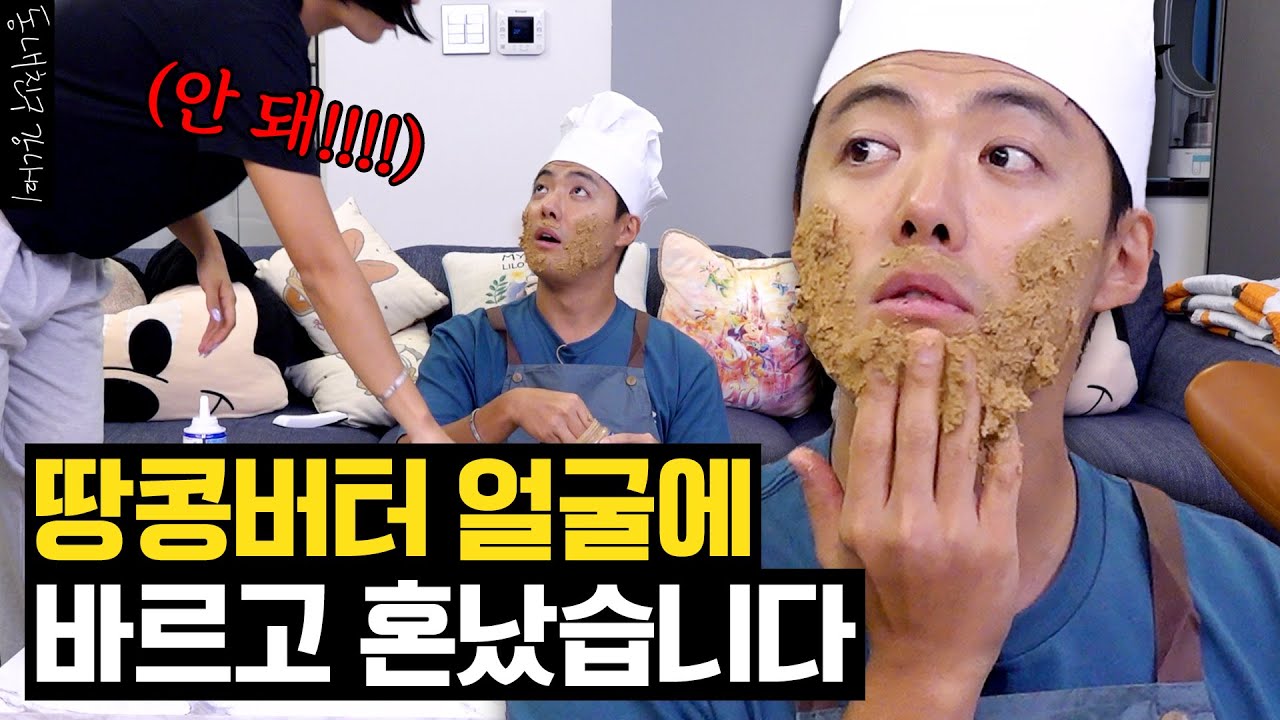 와이프 앞에서 '땅콩버터'로 팩했습니다🥜 [동네친구 강나미]