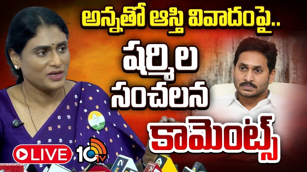 LIVE: జగన్&lrm;తో ఆస్తుల వివాదంపై  షర్మిల సంచలన రియాక్షన్| YS Sharmila Sensational Press Meet | 10TV