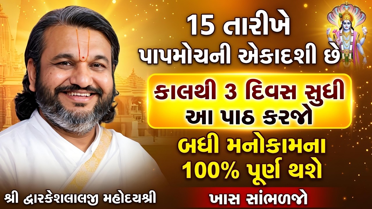 15 તારીખે પાપમોચની એકાદશી છે કાલથી 3 દિવસ સુધી આ પાઠ કરજો બધી મનોકામના 100% પૂર્ણ થશે ખાસ સાંભળજો