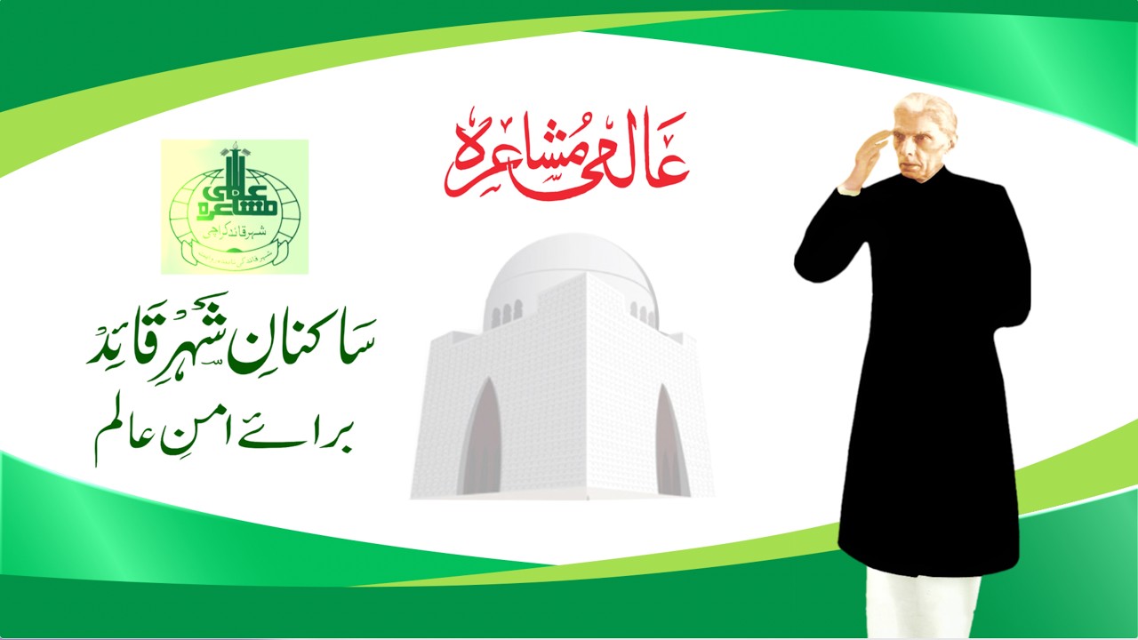 ساکنان شہر قائد کے زیر اہتمام عالمی مشاعرہ &rsquo;&rsquo;برائے امنِ عالم&lsquo;&lsquo;۔  28مارچ 2026۔ ایکسپو سینٹر کراچی