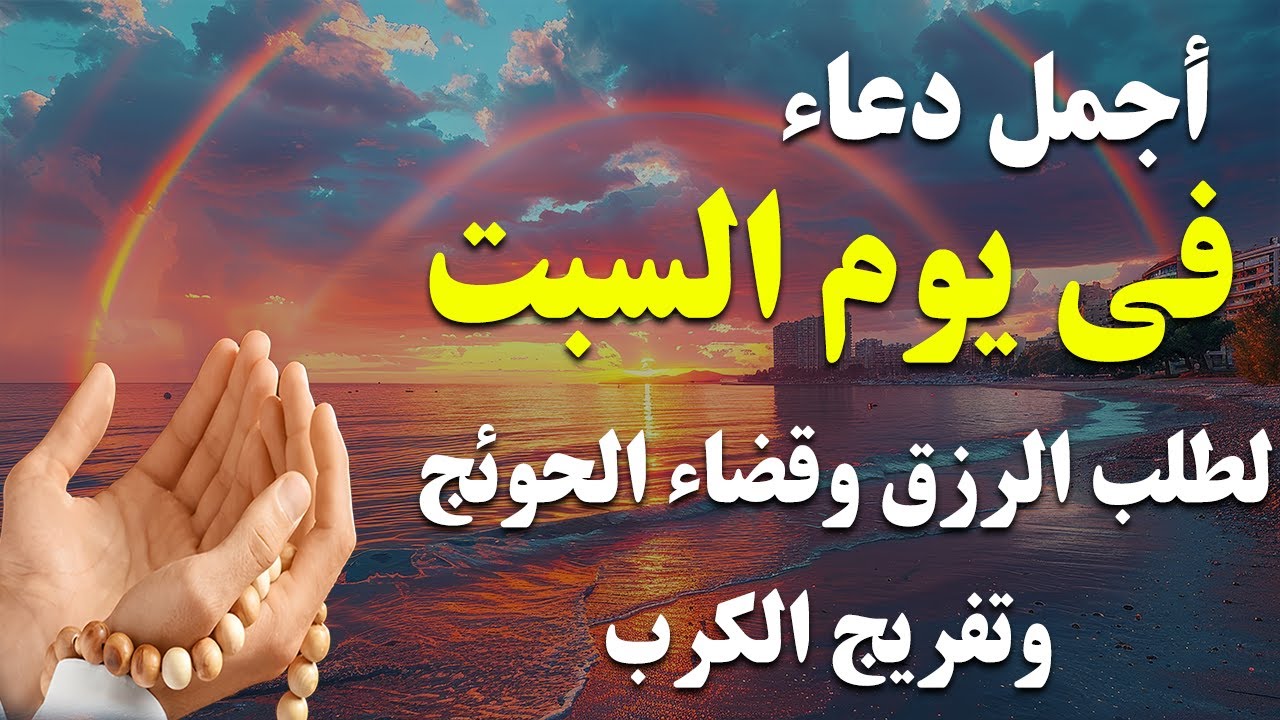 دعاء فى يوم السبت المستجاب دعاء يوم 12 من شهر شعبان للرزق والشفاء العاجل وقضاء الحوائج 🤲(4k)