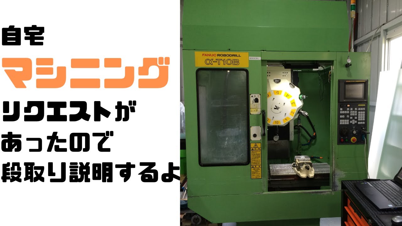 マシニングの段取りを説明するよ