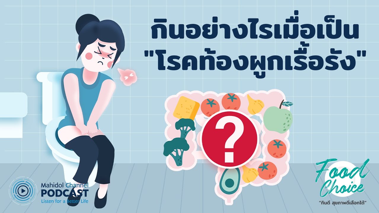 [PODCAST] Food Choice | EP.10 - กินอย่างไรเมื่อเป็น 