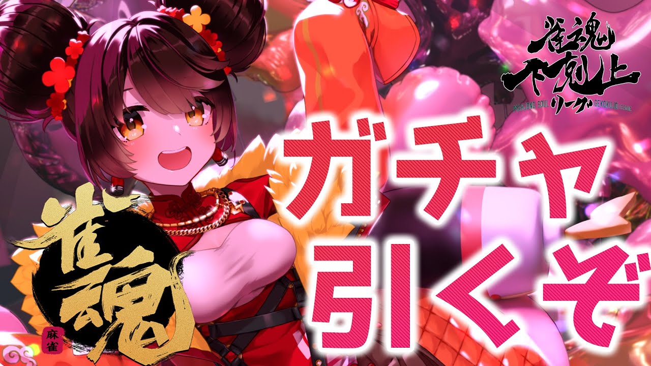 【 雀魂】ガチャの時間だあ🐍顔合わせの前にコソ練してみるPON!!　DREAM MATCH 雀魂下剋上リーグ　【ホロライブ/ ロボ子さん】