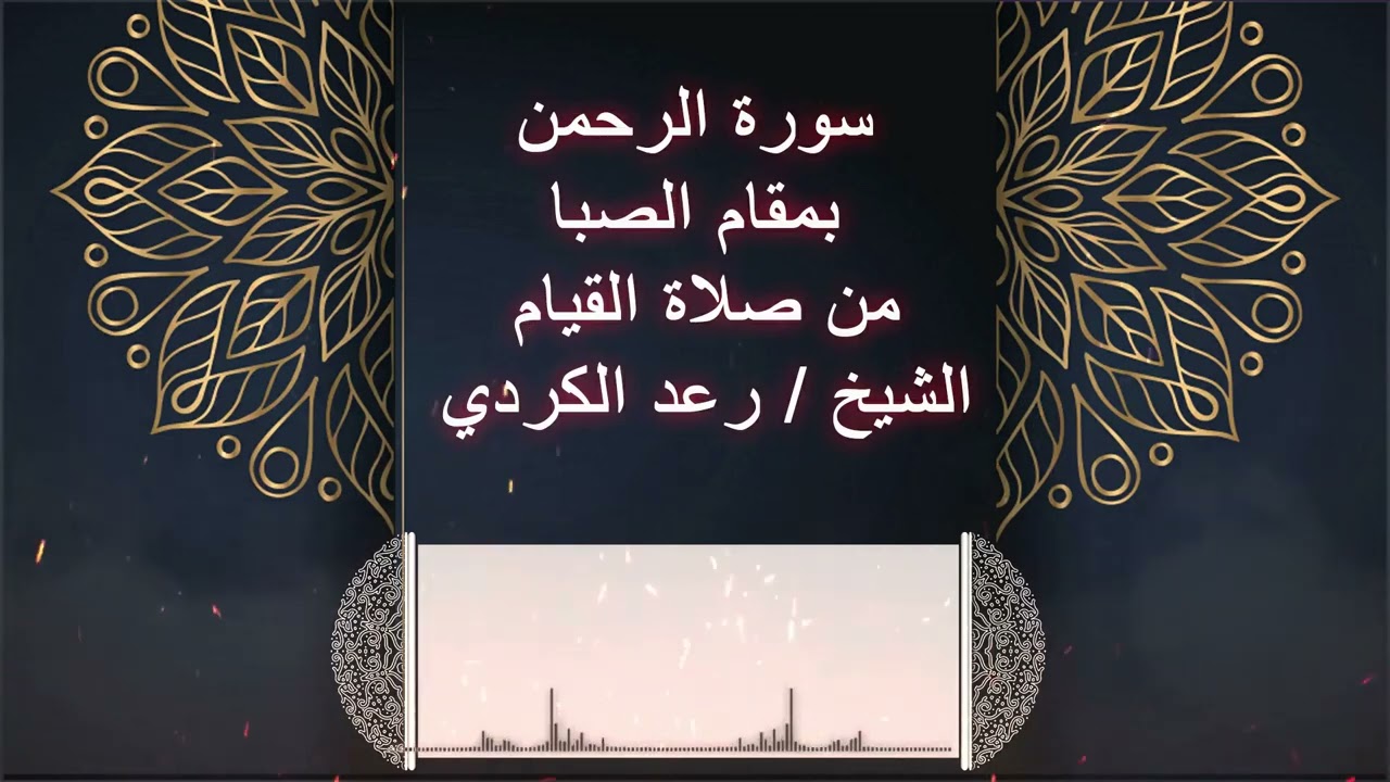 سورة الرحمن كاملة بمقام الصبا من صلاة القيام الشيخ رعد الكردي
