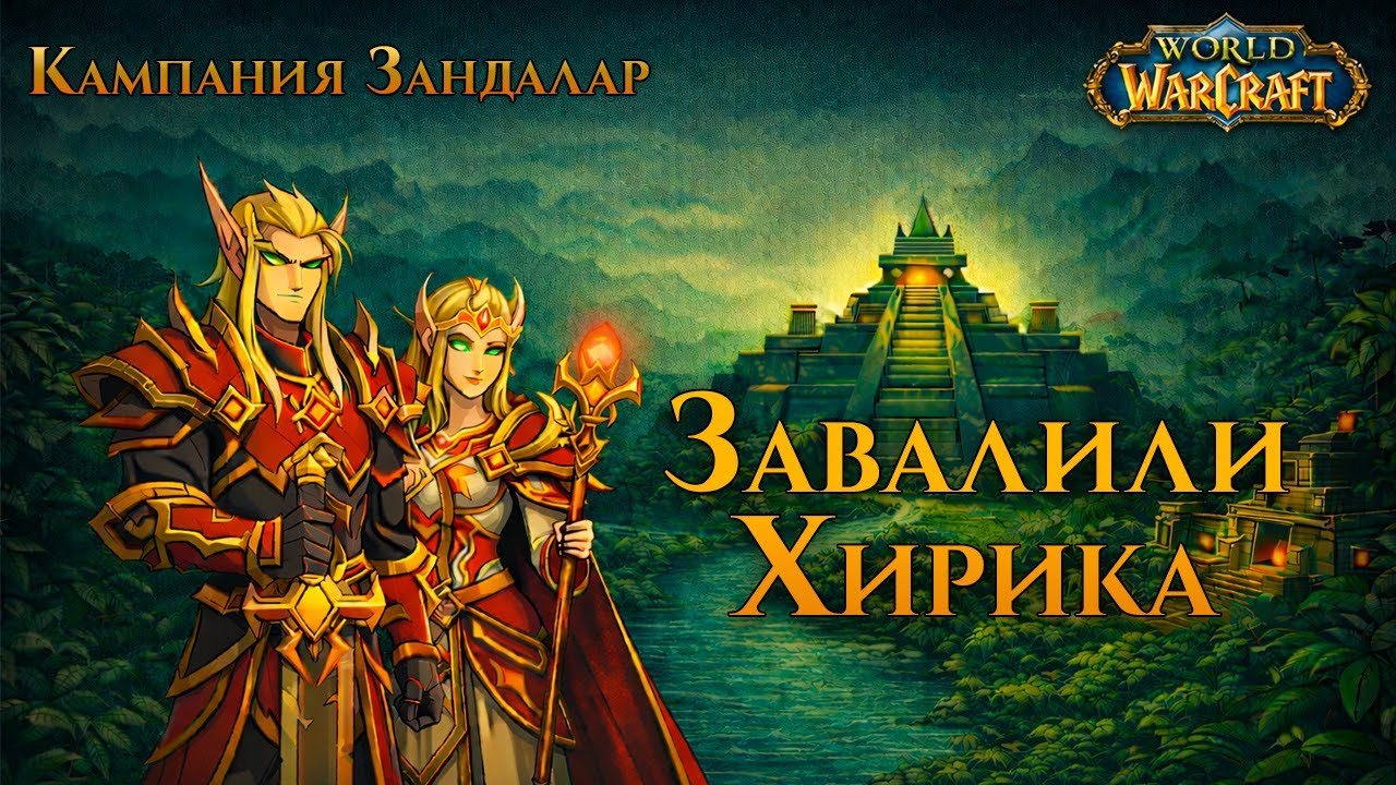 WOW с женой / 15. Зандалар. Завалили Хирика