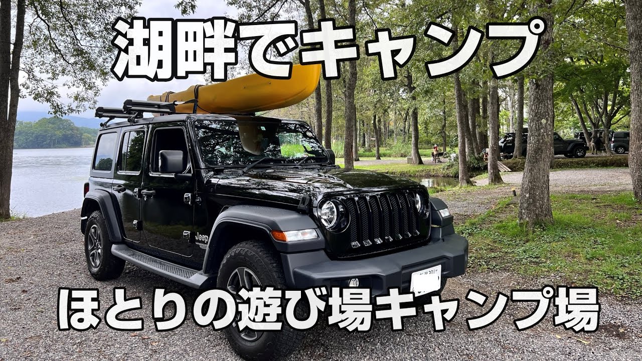 【湖畔キャンプ】福島県　曽原湖　ほとりの遊び場キャンプ場でカヤックSUPキャンプ