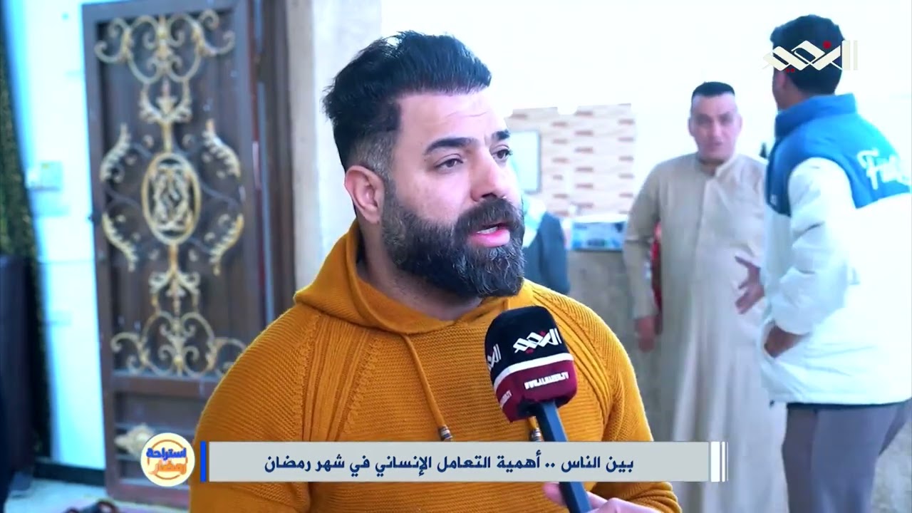 جولة بين الناس   أهمية التعامل الانساني في شهر رمضان