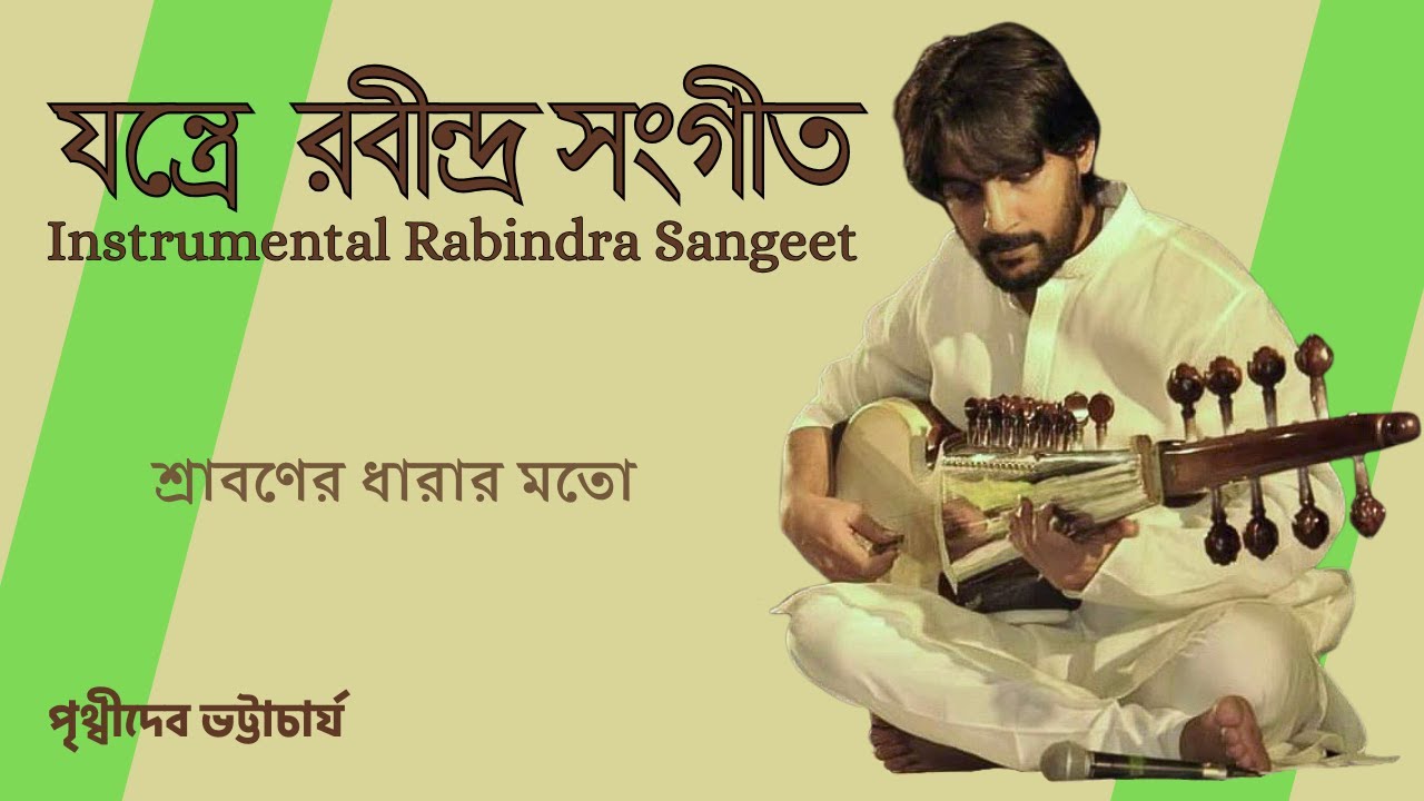শ্রাবণের ধারার মতো | Sraboner Dharar Moto | যন্ত্রে রবীন্দ্রসঙ্গীত | Instrumental Rabindrasangeet