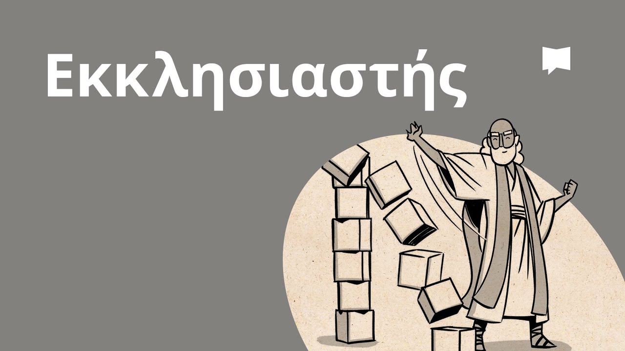 Επισκόπηση: Εκκλησιαστής