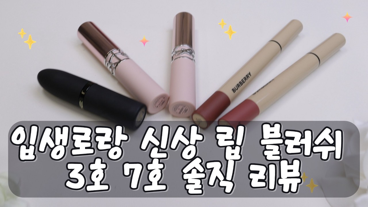입생로랑 립 블러쉬 3호 7호 솔직 리뷰 - 뮤트 로즈 모브 누드립, 지속력까지 검증