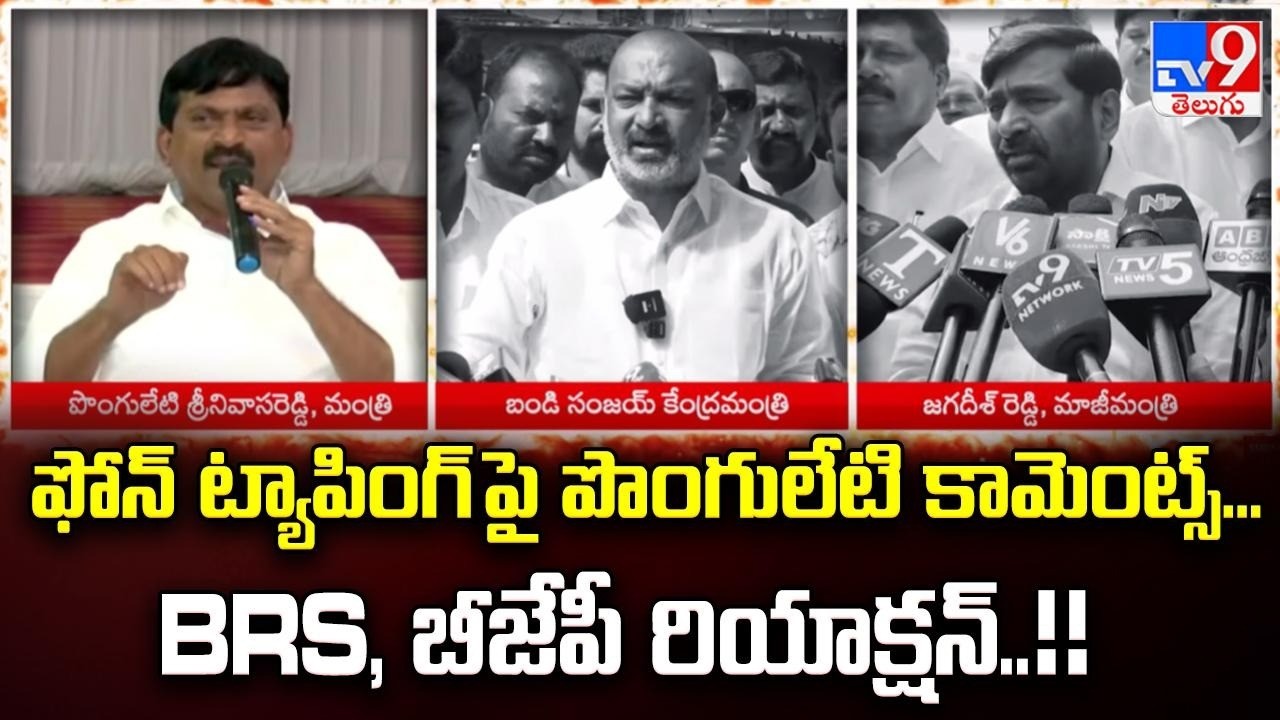 Phone Tapping Case: ఫోన్‌ ట్యాపింగ్‌ పై పొంగులేటి కామెంట్స్...BRS, బీజేపీ రియాక్షన్..!! -TV9