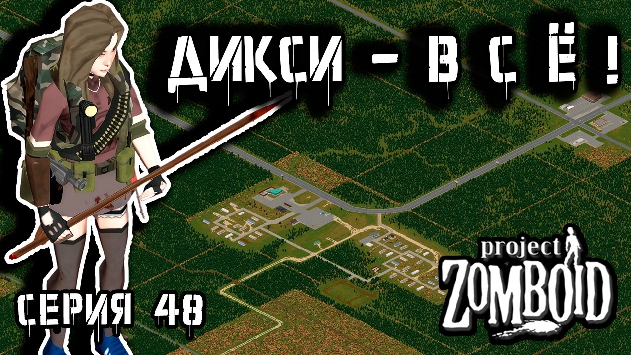 Город зачищен | Project Zomboid 42 | Курьер #48