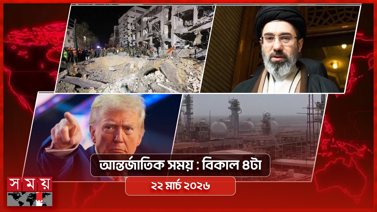 আন্তর্জাতিক সময় | বিকাল ৪টা | ২২ মার্চ ২০২৬ | Somoy TV Bulletin 4pm| Latest International News