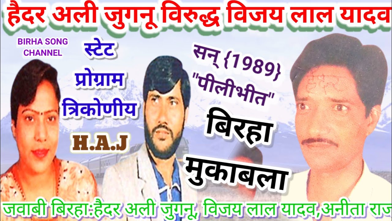 #भोजपुरी_बिरहा_त्रिकोणीय_मुकाबला#स्वर-विजय लाल यादव, अनिता राज ,हैदर अली जुगनू स्टेज कैसेट