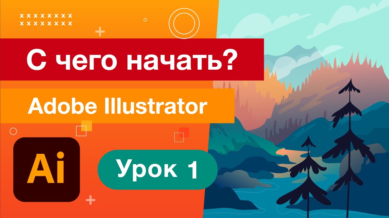 Создание документа/Уроки Adobe Illustrator 01