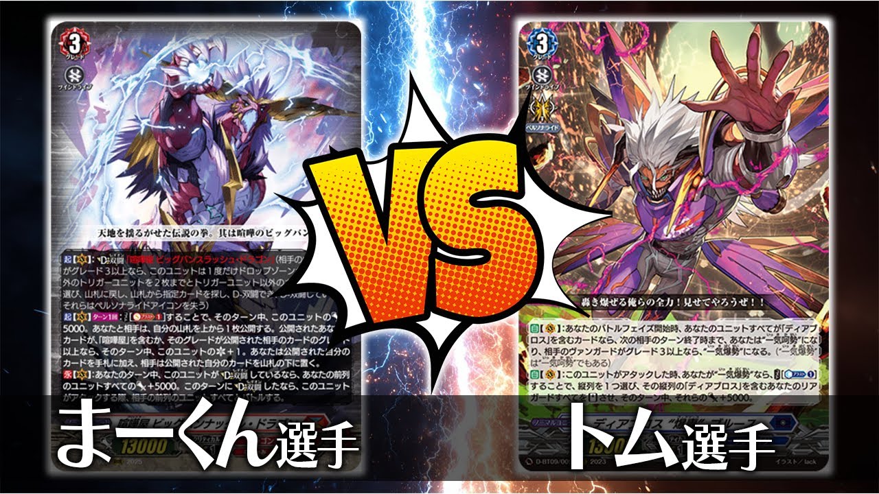 【ヴァンガード対戦】まーくん選手（喧嘩屋 ビッグバンナックル・ドラゴン）VS トム選手（ディアブロス “爆轟”ブルース）【ポンポコ杯】