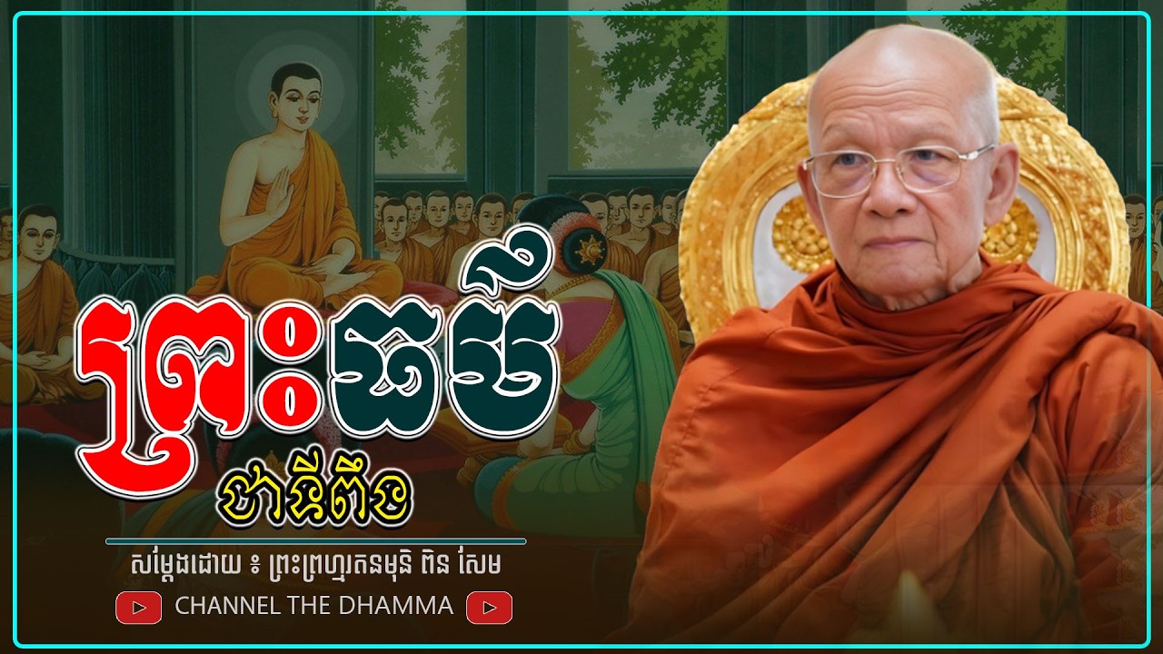 ព្រះធម៌ ជាទីពឹង របស់មនុស្ស ។ ធម្មទានដោយ​ ៖ សម្ដេចព្រះព្រហ្មរតនមុនិ ពិន សែម - THE Dhamma