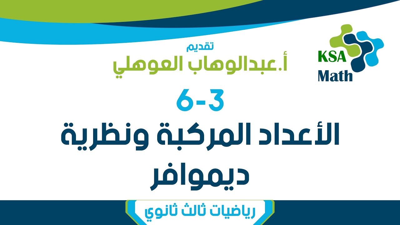 2-3 الأعداد المركبة ونظرية ديموافر  | رياضيات ثالث ثانوي | عبدالوهاب العوهلي