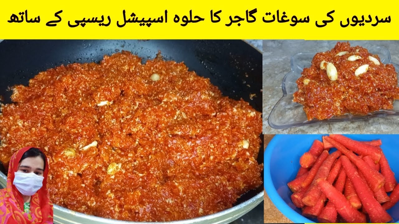 Winter Special Gajar Ka Halwa | Gajar Ka Halwa | گاجر کےحلوے کی اصل ریسپی