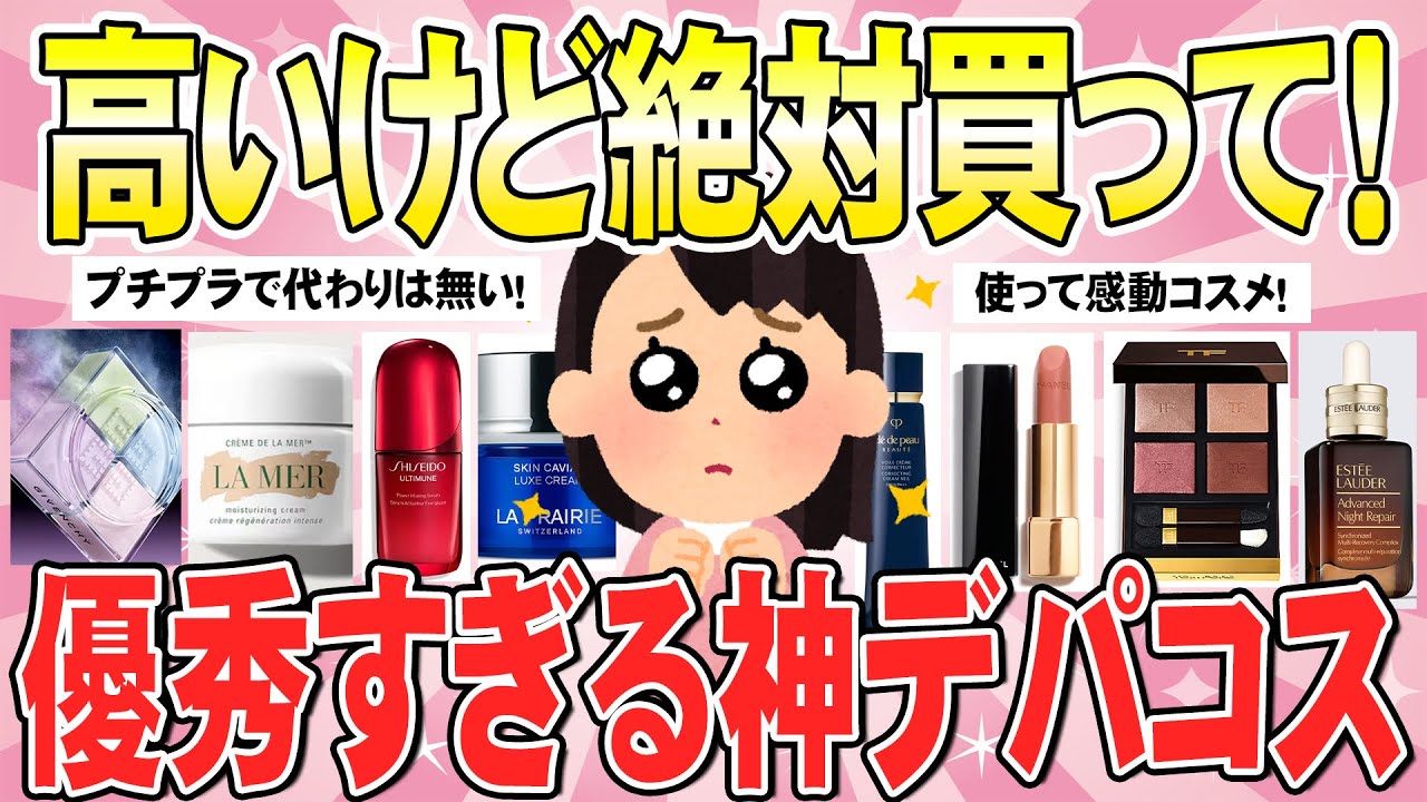 【有益】正直ここまで違うとは！高いだけある！最強人気デパコス！（ガルちゃんまとめ）