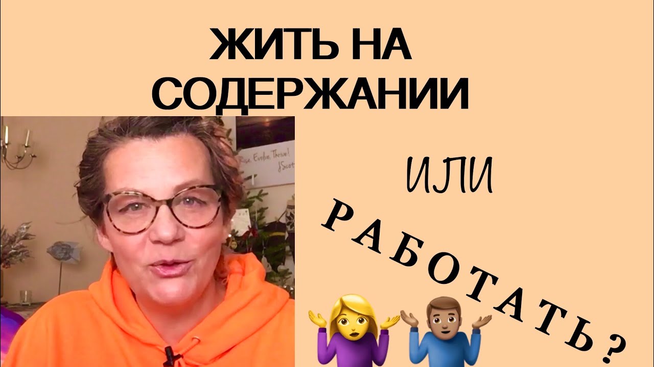 280.РАБОТАТЬ или ЖИТЬ НА СОДЕРЖАНИИ? САМОАКТУАЛИЗАЦИЯ по К.РОДЖЕРСУ.
