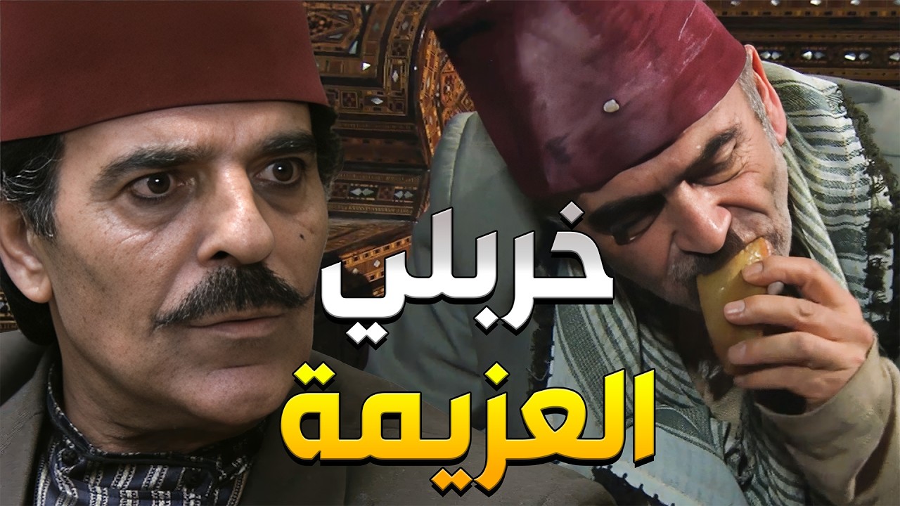 أبو عبدو ندم عالعزيمة يلي عاملها بعدما شاف أبو نجيب وهو عم ياكل القطايف ويخلصلو ياهن