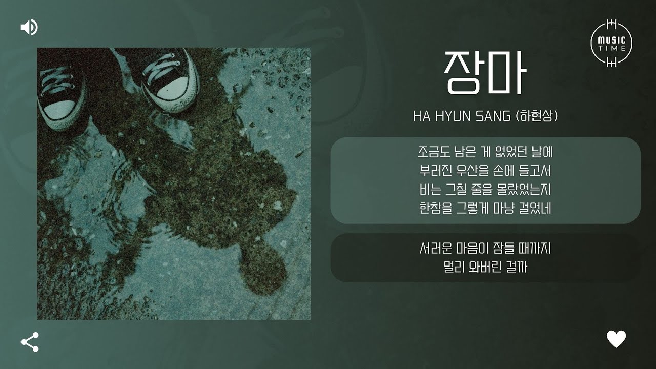 Ha Hyun Sang (하현상) - 장마 (Monsoon) [가사]