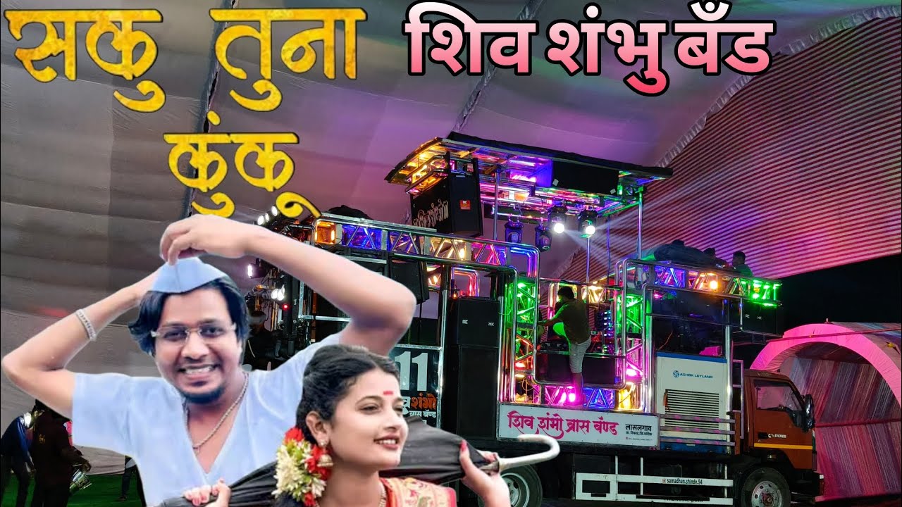 🥁🔊सकु तूना कुंकू 🥁🔊 शिव शंभु बँड 