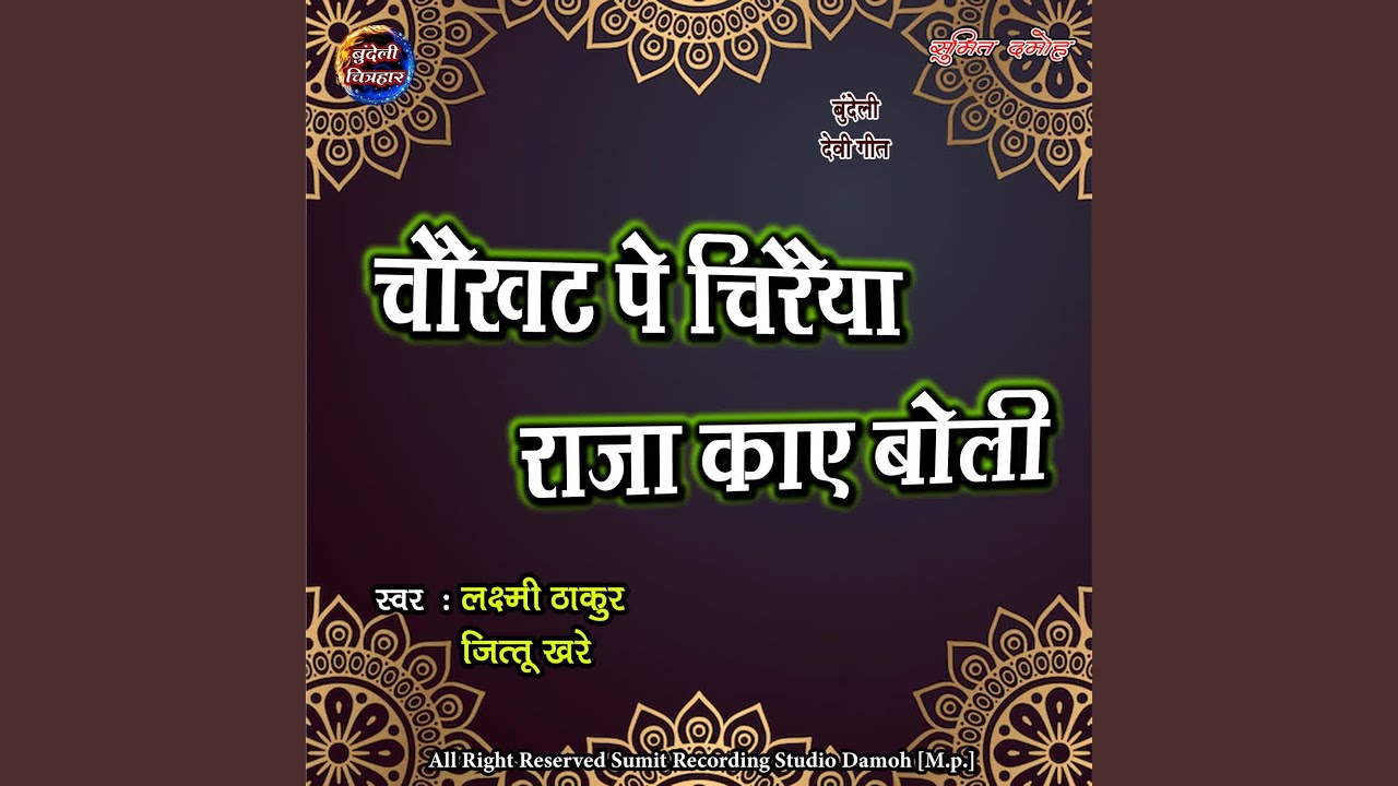 Choukhat Pe Chiraiya Raja Kaye Boli