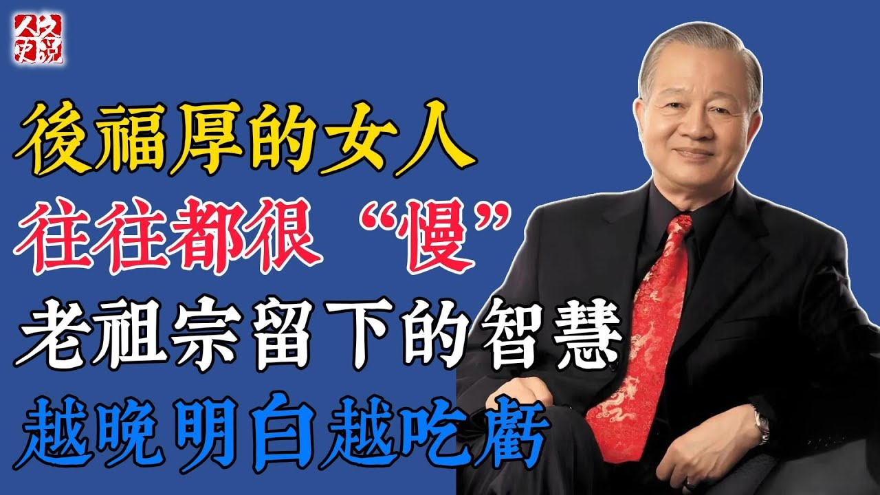 曾仕強：後福厚的女人，往往都很「慢」，老祖宗留下的智慧，越晚明白越吃虧#國學 #智慧 #爲人處世 #曾仕強 #易經