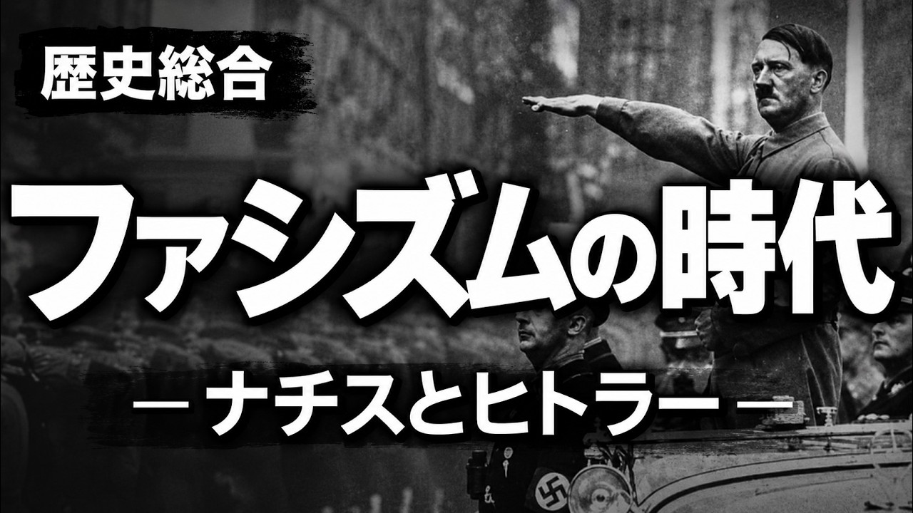 ファシズムの時代【歴史総合44】