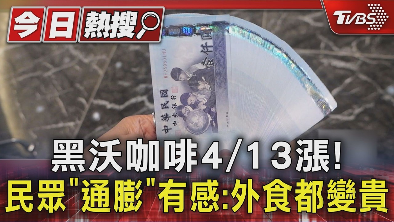 黑沃咖啡4/13漲! 民眾「通膨」有感:外食都變貴｜TVBS新聞 @TVBSNEWS01