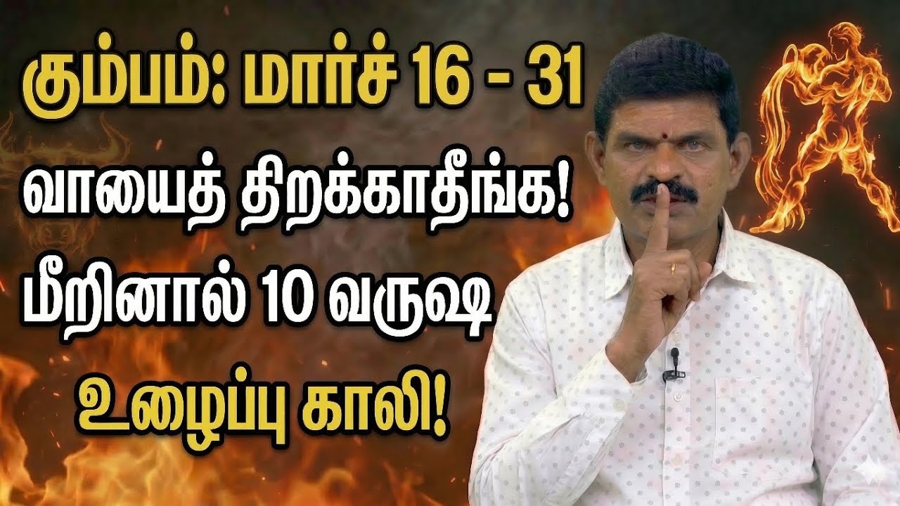 கும்ப ராசி: மார்ச் 16 - 31 'வாயைத் திறக்காதீங்க'! திடீர் பண மழை ஆரம்பம் | Aquarius 2026