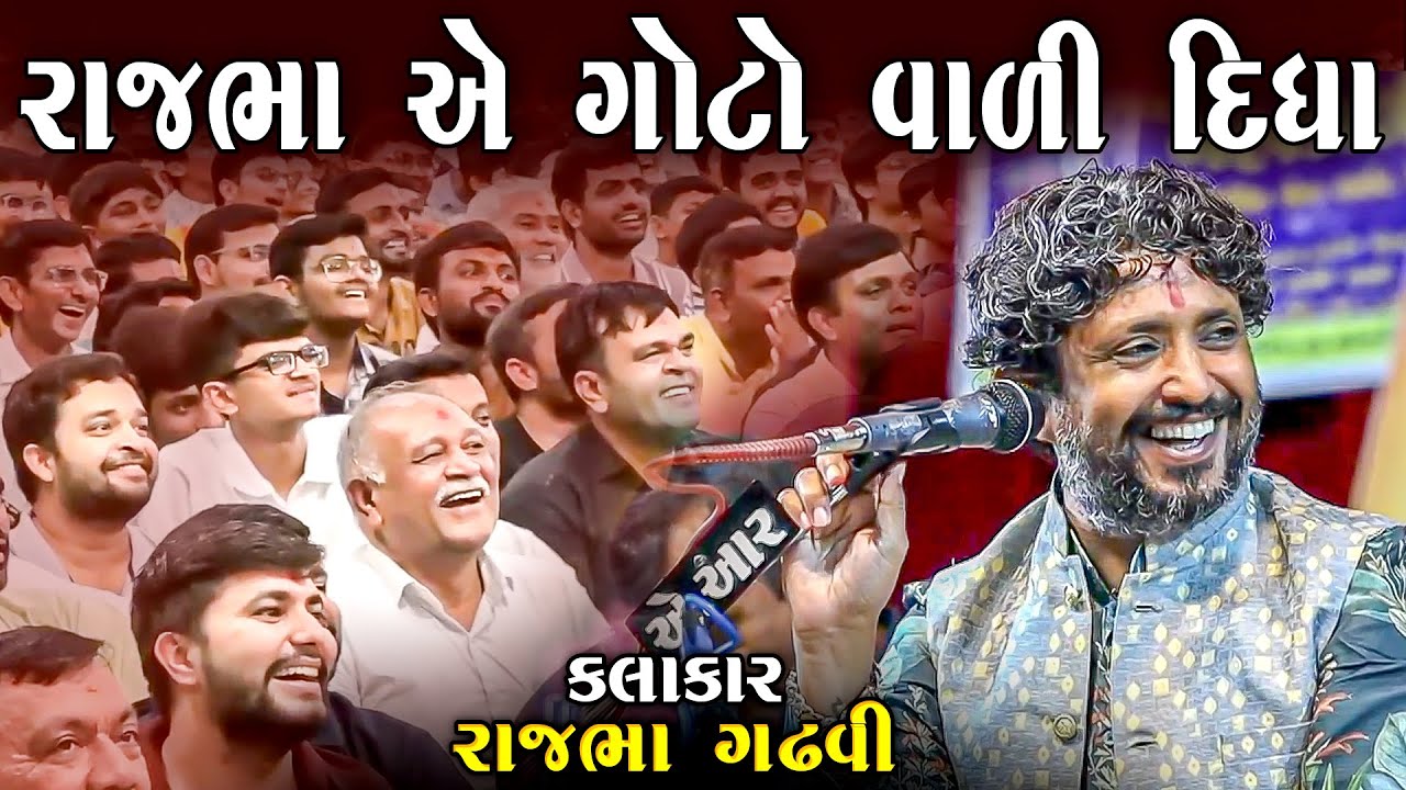 રાજભા એ બધાને ગોટો વાળી દીધા | રાજભા ગઢવી | Rajbha Ae Badhane Goto Vali Didha | Rajbha Gadhvi 2026