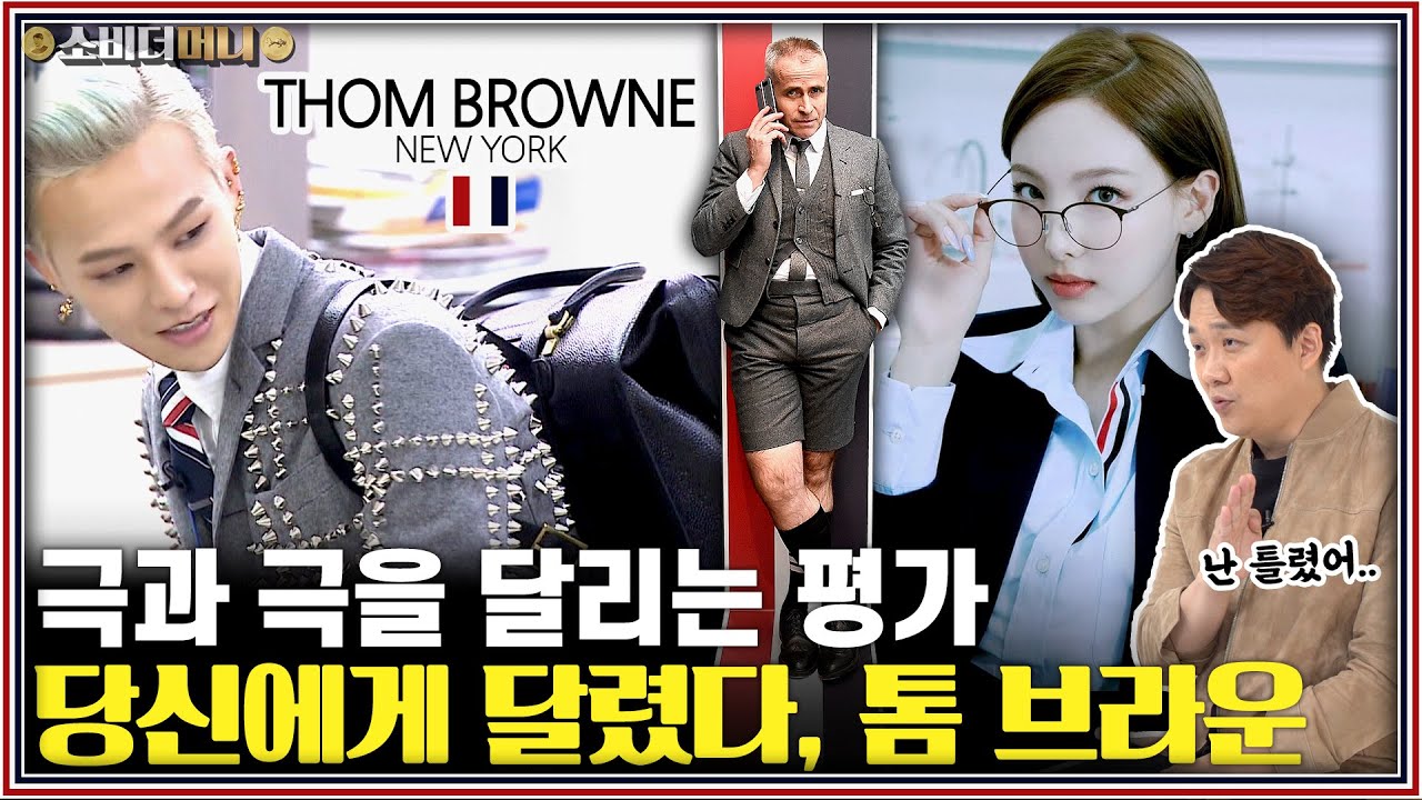 무명 배우 출신 디자이너가 명품을 창조한 비결. 소심한 그대에게, 톰 브라운 이야기 / 소비더머니
