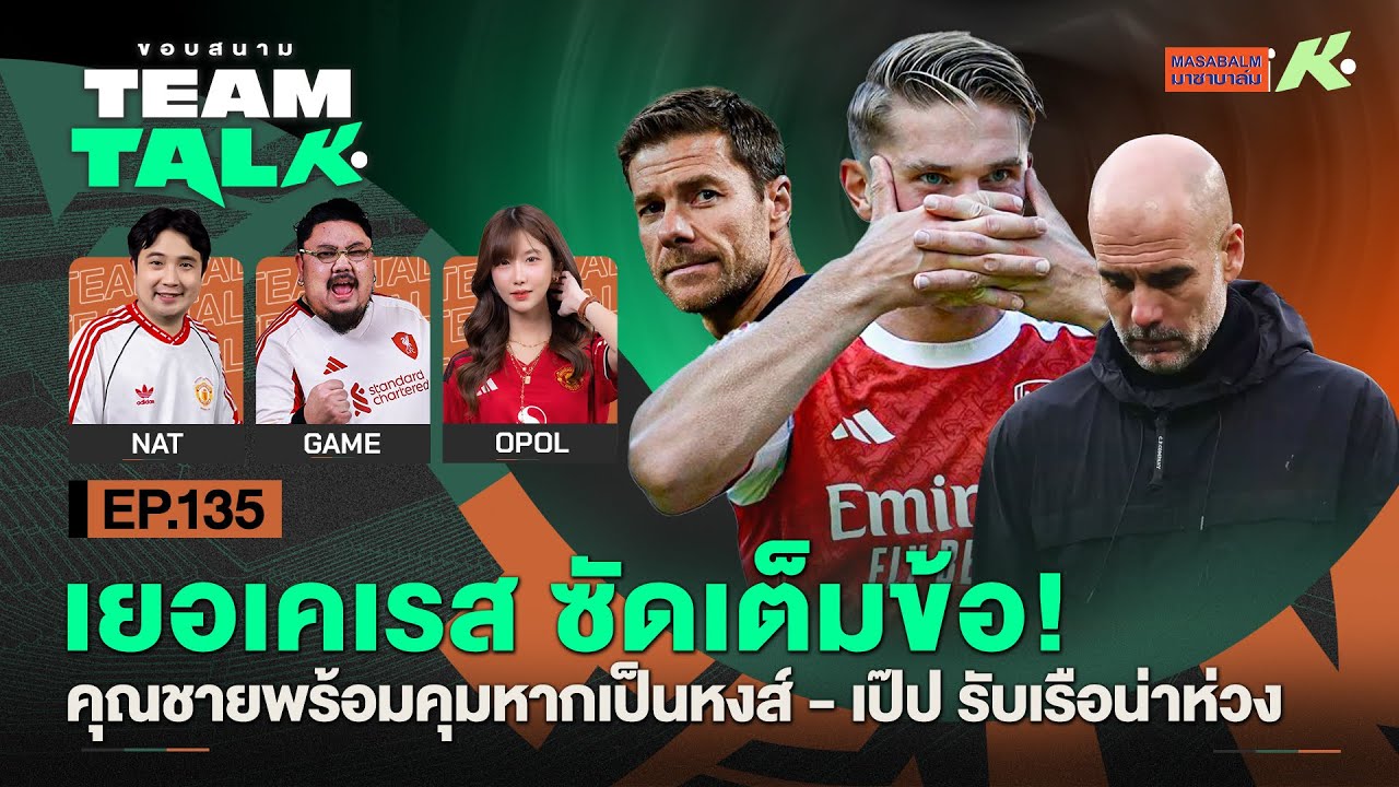เยอเคเรสซัดเต็มข้อ!-คุณชายพร้อมคุมหากเป็นหงส์-เป๊ปรับเรือน่าห่วง| ขอบสนาม Team Talk EP.135
