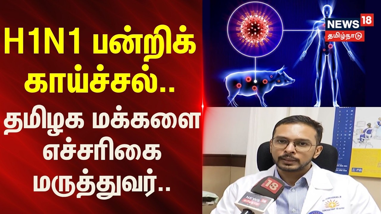 Swine Flu | H1N1 (பன்றிக் காய்ச்சல்).. தமிழக மக்களை எச்சரிகை மருத்துவர்.. | News18Tamilnadu