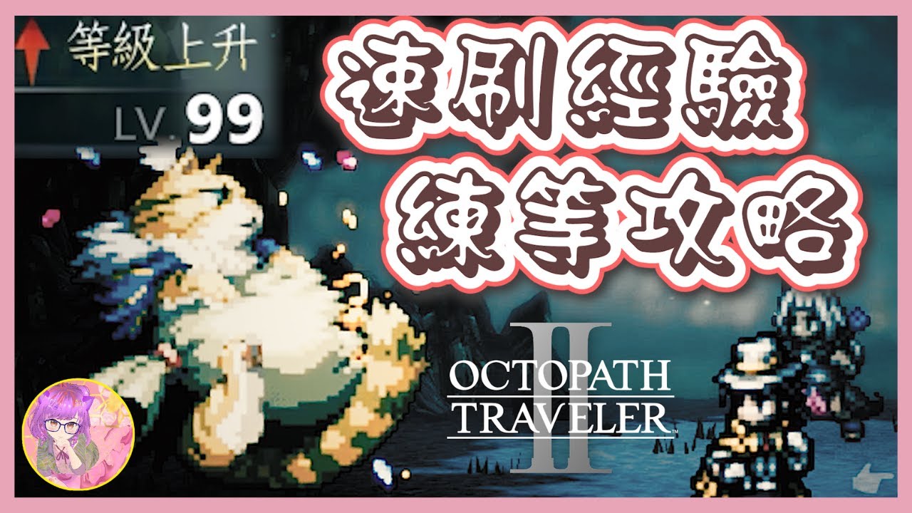 【速刷經驗】快速練等攻略 | 歧路旅人2 | Octopath Traveler 2
