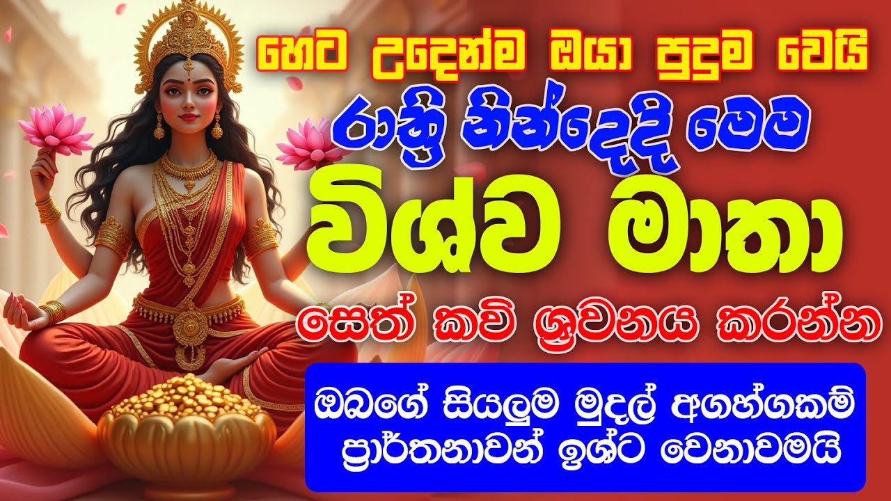 Wishwa mathawa- හෙට උදෙන්ම ඔයා පුදුම වෙයි රාත්‍රි නින්දෙදි මෙමවිශ්ව මාතා සෙත් කවි ශ්‍රවනය කරන්න