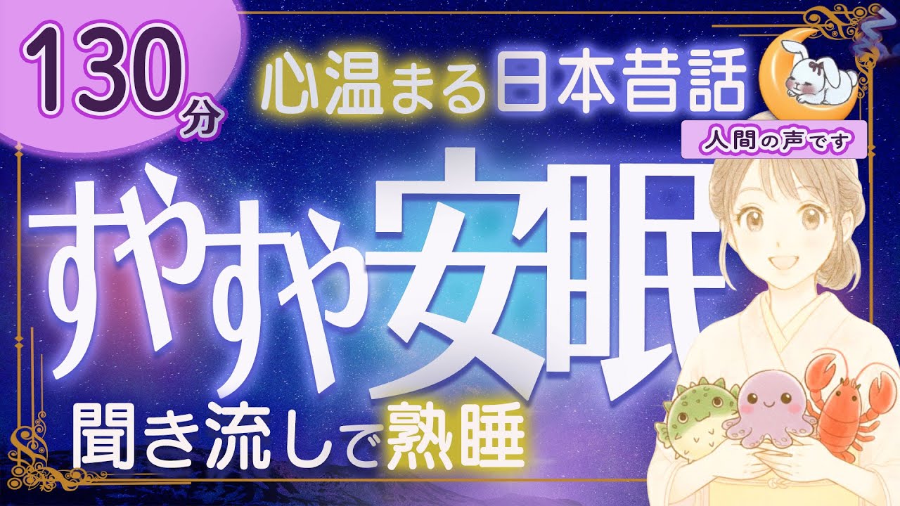 【眠くなる朗読｜女性ナレーター】心温まる日本昔話・良質な睡眠導入★130分★砂子多の河童・芸の助け ほか【ぐっすり眠れる癒しの語り】